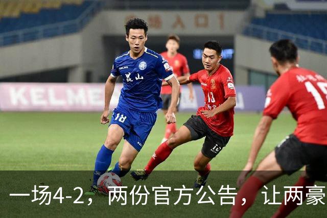 一场4-2，两份官方公告，让两豪门双输！西甲或生变，欧冠留悬念