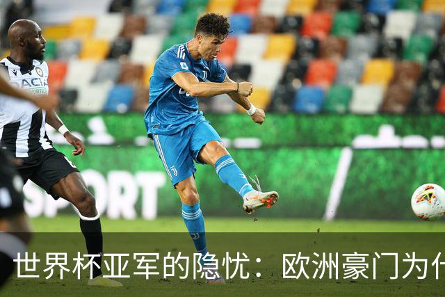 世界杯亚军的隐忧：欧洲豪门为什么不买阿根廷球员了？