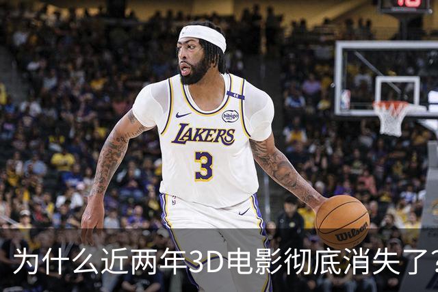 为什么近两年3D电影彻底消失了？