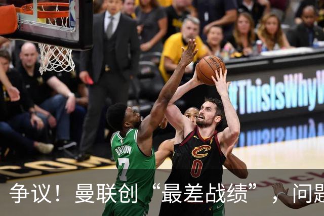 争议！曼联创“最差战绩”，问题根源被“扒出”，3年未投资后防