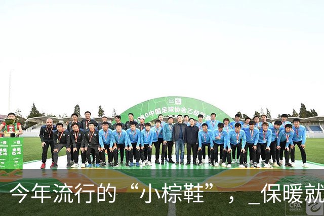 今年流行的“小棕鞋”， 保暖就算了，不管搭裤子、裙子还洋气好看