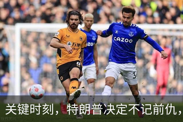 关键时刻，特朗普决定不记前仇，坚决力挺内塔尼亚胡继续掌权