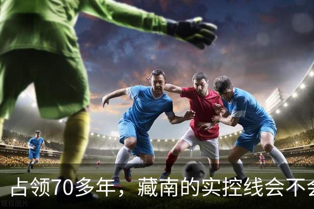 占领70多年，藏南的实控线会不会变成中印正式国界？