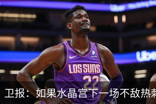 卫报：如果水晶宫下一场不敌热刺，主帅萨热可能下课