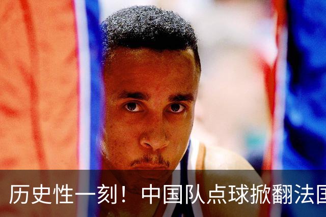 历史性一刻！中国队点球掀翻法国，首进U17女足世界杯8强，沸腾了