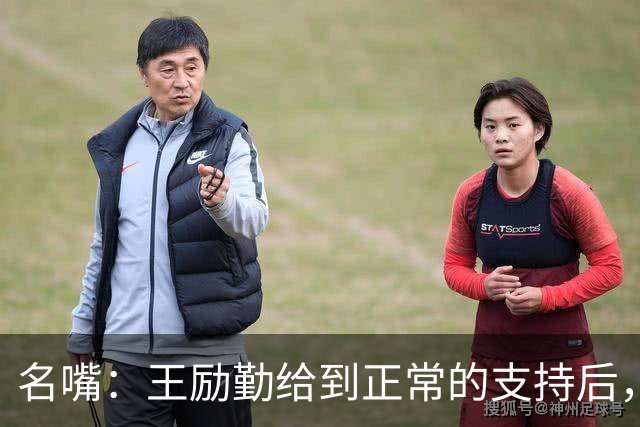 名嘴：王励勤给到正常的支持后，王曼昱对莎莎会越来越上风