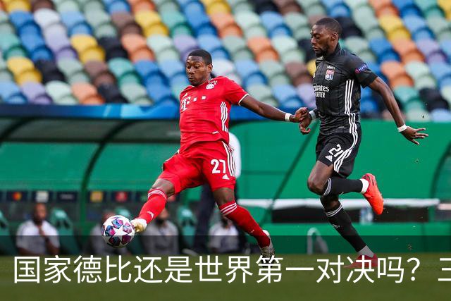 国家德比还是世界第一对决吗？三个问题等巴萨皇马回答