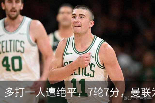 多打一人遭绝平，7轮7分，曼联为何濒临降级区？