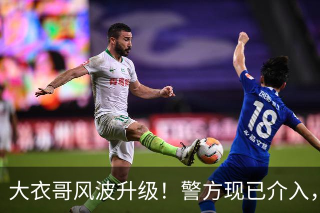 大衣哥风波升级！警方现已介入，与于文华有私生子早已水落石出