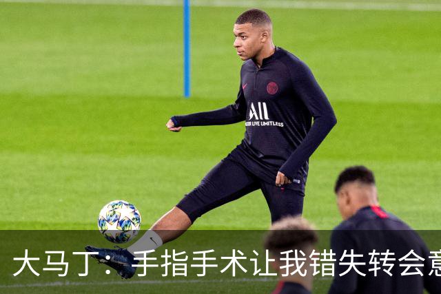 大马丁：手指手术让我错失转会意甲；现在每次扑救都忍着痛