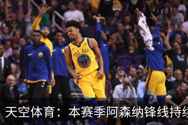 天空体育：本赛季阿森纳锋线持续哑火，后卫的进球已超前锋