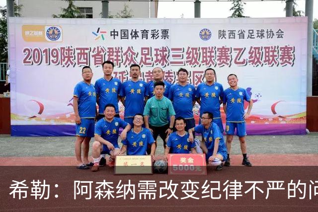 希勒：阿森纳需改变纪律不严的问题
