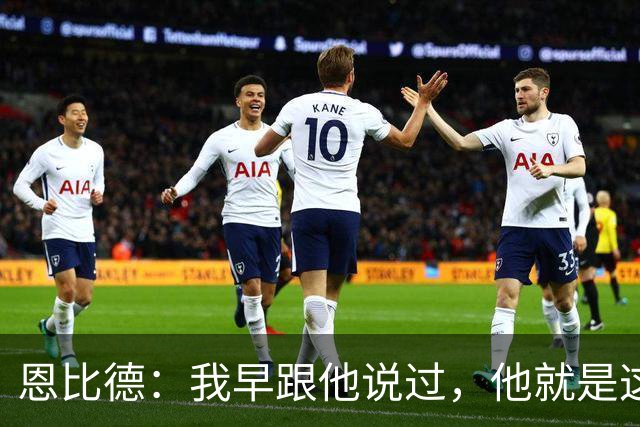 恩比德：我早跟他说过，他就是这支球队的未来