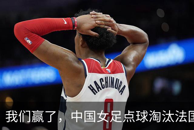 我们赢了，中国女足点球淘汰法国，马晓旭带队创U17世界杯历史