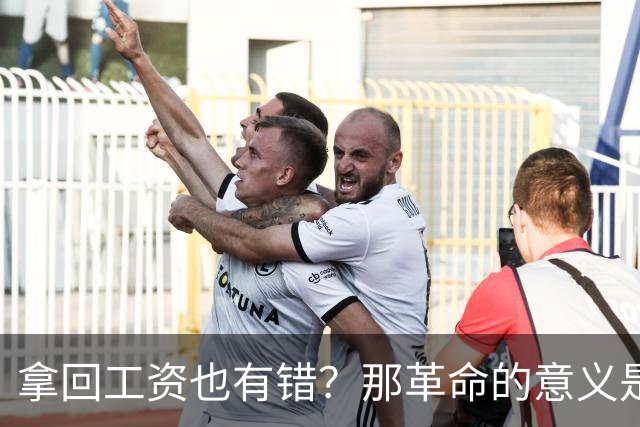 拿回工资也有错？那革命的意义是什么？