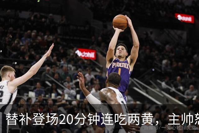 替补登场20分钟连吃两黄，主帅怒斥：荒谬又可笑
