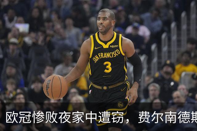 欧冠惨败夜家中遭窃，费尔南德斯赛后炮轰教练组