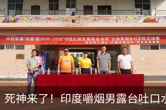 死神来了！印度嚼烟男露台吐口水 连通高压线触电遗体挂墙