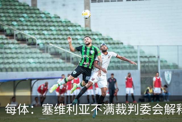 每体：塞维利亚不满裁判委会解释居莱尔未染红