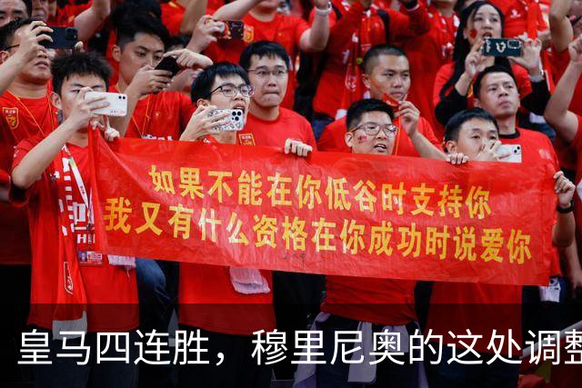 皇马四连胜，穆里尼奥的这处调整，才是赢球关键
