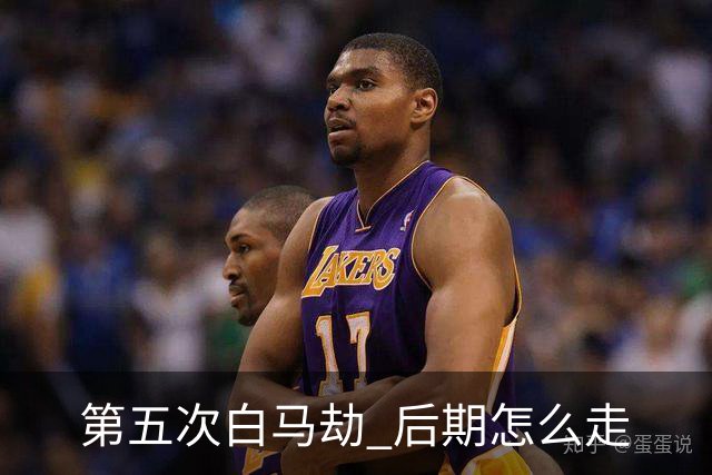 第五次"白马劫" 后期怎么走