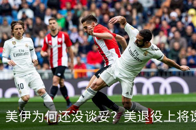 美伊为何还没谈妥？美退役上将说了大实话：美国犯了一个致命错误
