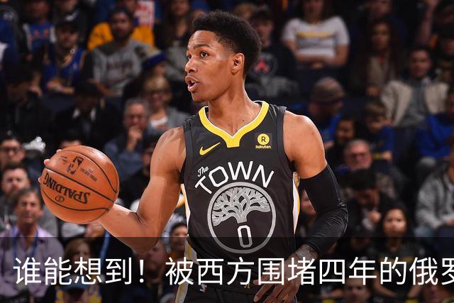谁能想到！被西方围堵四年的俄罗斯，反倒打出了国运翻盘的新局？