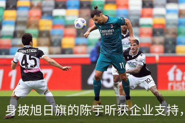 身披旭日旗的陈宇昕获企业支持，汤家凤怒批：必须严惩，露头就打