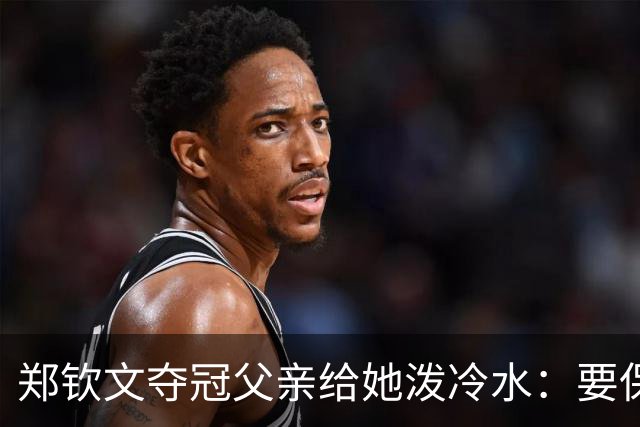 郑钦文夺冠父亲给她泼冷水：要保持谦逊！霸气回应：我已2次创造历史