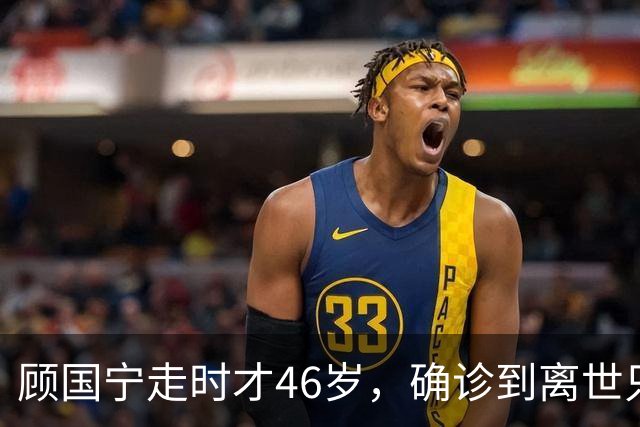 顾国宁走时才46岁，确诊到离世只15天，他给所有中年人提了醒