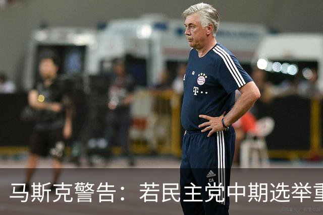 马斯克警告：若民主党中期选举重掌众议院后敢调查我，将予以反击