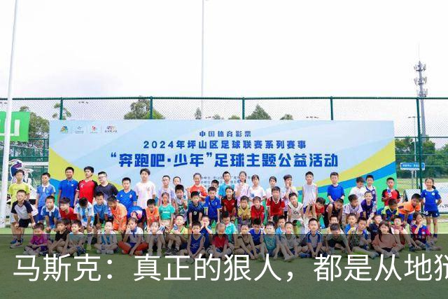 马斯克：真正的狠人，都是从地狱里爬出来的