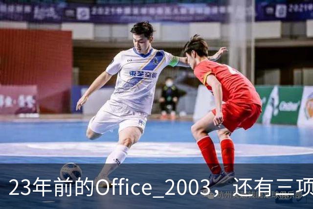 23年前的Office 2003，还有三项功能谷歌文档至今没有