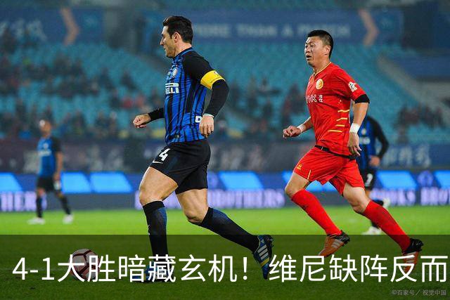 4-1大胜暗藏玄机！维尼缺阵反而打通皇马任督二脉，穆帅一招破单核困局