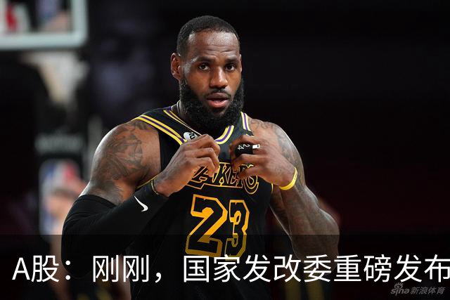 A股：刚刚，国家发改委重磅发布！做好准备，明日将迎来新的变化