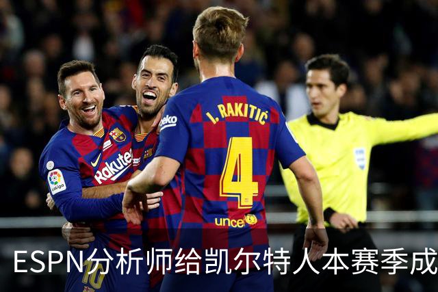 ESPN分析师给凯尔特人本赛季成总冠军争夺者的机会，泼了一盆冷水